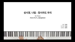 [𝐏𝐢𝐚𝐧𝐨 𝐂𝐨𝐯𝐞𝐫 & 𝐒𝐡𝐞𝐞𝐭] 성시경 X 나얼 ‘잠시라도 우리(Even for a moment)’ Piano Cover & Music Sheet
