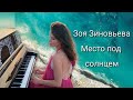 Место под солнцем Зоя Зиновьева. Досье участника шоу. Зоя знакома с Игорем Матвиенко?