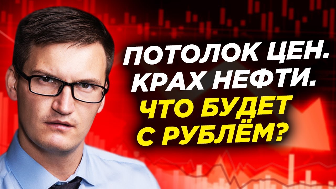 Нефть рухнула. Что будет с рублем? Потолок цен. Новые законы. ЧП на ...