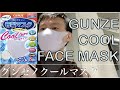 【レビュー動画】GUNZE Cool Face Mask review グンゼノクールマスク