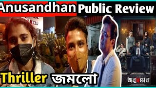 ANUSANDHAN (অনুসন্ধান) NEW BENGALI MOVIE PUBLIC REVIEW_কেমন?SASWATA_RIDDHI_PRIYANKA_@EskayMoviesOnline