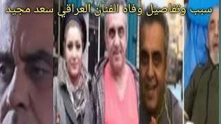 سبب وتفاصيل وفاه الفنان العراقي سعد مجيد الزوج السابق للألاء حسين وفاته صدمه للجميع ابكت القلوب شاهد