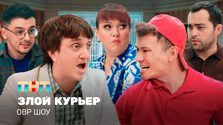 ОВР Шоу: Злой курьер @TNT_television