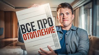 видео: Все  СЕКРЕТЫ про отопление в вашей квартире! картинка: Все  СЕКРЕТЫ про отопление в вашей квартире!