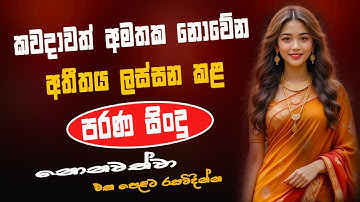සුපිරිම පරණ සිංදු Nonstop | Sinhala Sindu | Best New Sinhala Songs Collection | Sinhala Old Song