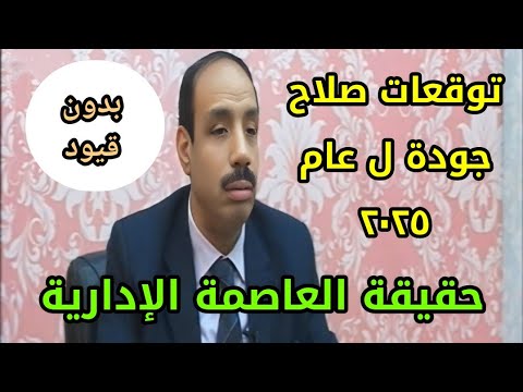 توقعات صلاح جودة ل عام ٢٠٢٥ وكلام صادم عن العاصمة الإدارية الجديدة ما خفي كان اعظم