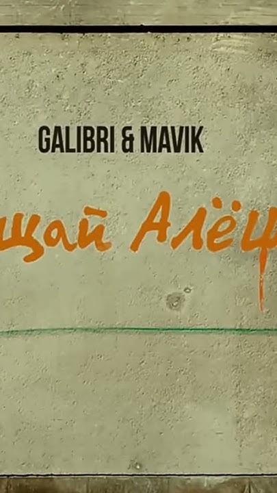 Galibri & Mavik - Прощай, Алёшка - YouTube