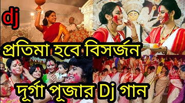 প্রতিমা হবে বিসর্জন Dj song | Durga puja Dance | Protima Hobe Bisorjon dj New Song 🎵2021| Durga puja