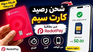 شحن رصيد الهاتف ببطاقة RedotPay في أقل من دقيقة