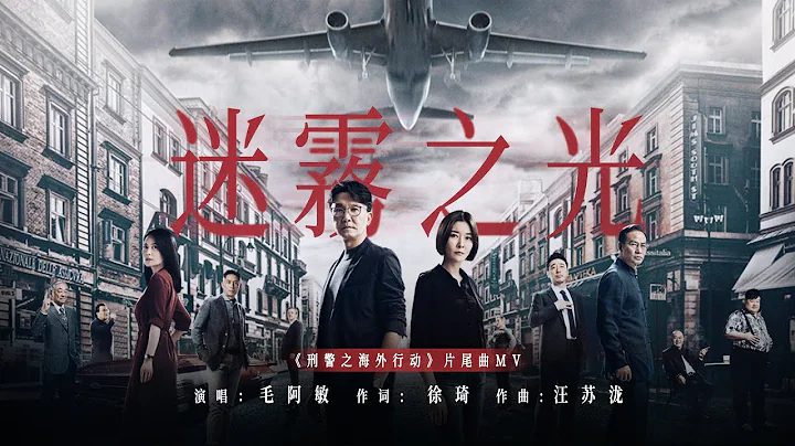 毛阿敏 - 迷雾之光（《刑警之海外行动》片尾曲 MV） - 天天要闻