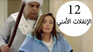 مسلسل يوميات زوجة مفروسة أوي الحلقة |12| Yawmeyat Zawga Mafrosa Awy Episode HD