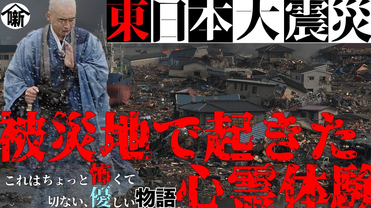 【閲覧注意】被災地で実際にあった心霊体験８話【恐れ噺７】【怪談朗読】