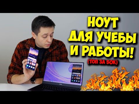 НОУТБУК ЗА 50К РУБЛЕЙ / ОБЗОР HUAWEI MATEBOOK D14