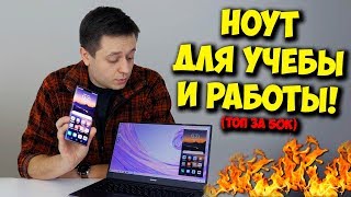 НОУТБУК ЗА 50К РУБЛЕЙ / ОБЗОР HUAWEI MATEBOOK D14