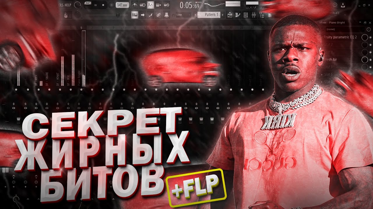 Секрет ЖИРНЫХ Битов (+ FLP) | FL Studio 20