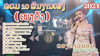 รวม 10 ผลงานเพลงดัง - ดวงดาวน้อย แดนสะหวัน | สาวขัวเชอกหัก | เสียงควนจากสาวคำ | เสียงผู้สางฮอมสอง