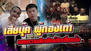 กาลครั้งหนึ่ง By โค้ก ซีโร่ พิเศษ | เปิดหมดเปลือกเสี่ยบุ๊คเพชรเกษม&ผู้กองเต๋าบางเขน [Part1]