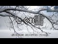 「しぐれ雪」  エドアルド ktv