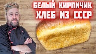 ОСТОРОЖНО - этого ХЛЕБа можно съесть много! ХЛЕБ кирпичиком из СССР Пшеничный  ДОМАШНИЙ ХЛЕБ