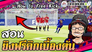 พี่ครับๆ ยิง Free Kick ยังไง? แนะนำการซ้อมยิงฟรีคิกเบื้องต้น FIFA Online4 [wannabe HOW TO]