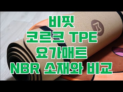 비핏 코르크 TPE 요가매트 언박싱 및 NBR 운동매트 두께, 재질 비교