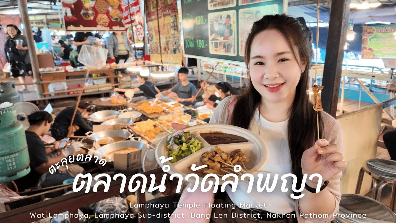 ตะลุยตลาด EP.24 เที่ยวตลาดน้ำใกล้กรุง บรรยากาศชิลๆ ของอร่อยทุกร้านที่ 