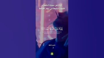 Pure Hearts on Judgment Day / آيات من سورة الشعراء: قلوب سليمة في يوم القيامة