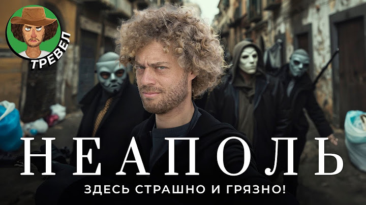 Неаполь: худший город Европы? | Мусор, граффити и мигранты