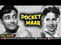 Pocket Maar (1956) | Hindi Old Movie | Dev Anand | Geeta Bali | Old Hindi Classic Movie