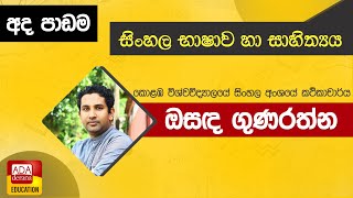 Ada Derana Education - Sinhala Language & Literature (A/L) 20-07-2021