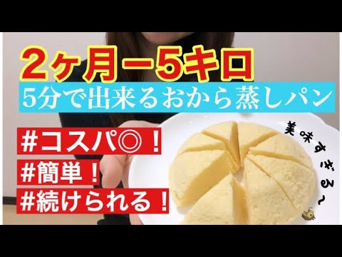 おから蒸しパンを食べて2ヶ月で5キロ痩せる！ダイエットレシピ