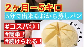 おから蒸しパンを食べて2ヶ月で5キロ痩せる！ダイエットレシピ