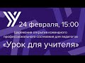 Открытие конкурса «Урок для учителя»