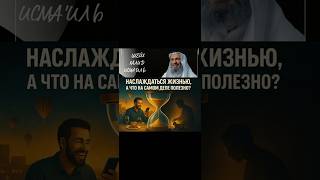 Наслаждаться жизнью, а что на самом деле полезно? Шейх Халид Исмаиль #халидисмаиль #коран #ислам ￼
