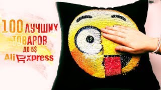 ТОП 100 ТОВАРОВ ДО 5$ С АЛИЭКСПРЕСС + КОНКУРС / AliExpress видео Полезные вещи с Алиэкспресс, как найти и заказать необычные полезные вещи с бесплатной доставкой. Прикольные и полезные вещи на Алиэкспресс