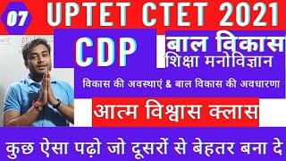 class07||CDPबाल विकास और शिक्षा मनोविज्ञान||UPTET CTET 2021||विकास  की अवस्था &बाल विकास की अवधारणा