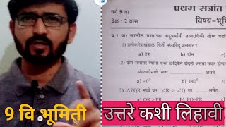 नववी गणित 2 | प्रश्नपत्रिका नववी गणित | प्रथम सत्र प्रश्नपत्रिका नववी | math marathi