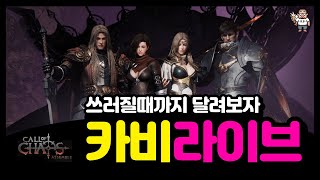 [카비]⭐️콜오브카오스⭐️05.30⭐️각반 맛만 봐볼가요? #Call of Chaos: Assemble