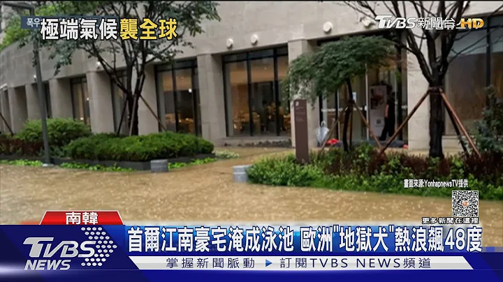 首爾江南豪宅淹成泳池 歐洲「地獄犬」熱浪飆上48度｜TVBS新聞 @TVBSNEWS01 - 天天要聞