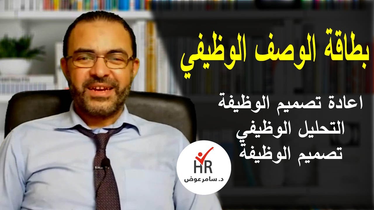 بطاقات الوصف والتوصيف الوظيفي باحترافية سلسلة التحليل الوظيفي الجزء الأول