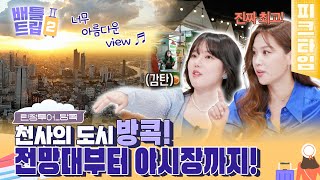 [#피크타임] 78층 높이 루프톱 완비🌇 방콕 5성급 신상 호텔부터 야시장까지! 예린&희정 린정 투어 | #배틀트립2 | KBS 221022 방송