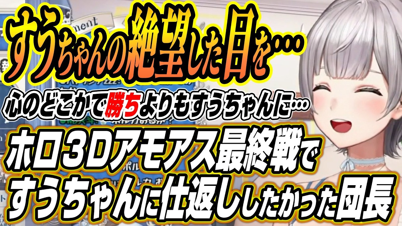 【ホロライブ切り抜き/白銀ノエル】ホロ3Dアモアス最終戦で前回弄ばれたすうちゃんにリベンジしたかった団長【博衣こより/さくらみこ/AZKi/白上フブキ/猫又おかゆ/轟はじめ/水宮枢/輪堂千速】