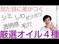 シミ•しわ•首のポツポツ•毛穴•透明感など、30年の美容人生で出逢った名品オイル４品。