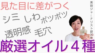 シミ•しわ•首のポツポツ•毛穴•透明感など、30年の美容人生で出逢った名品オイル４品。