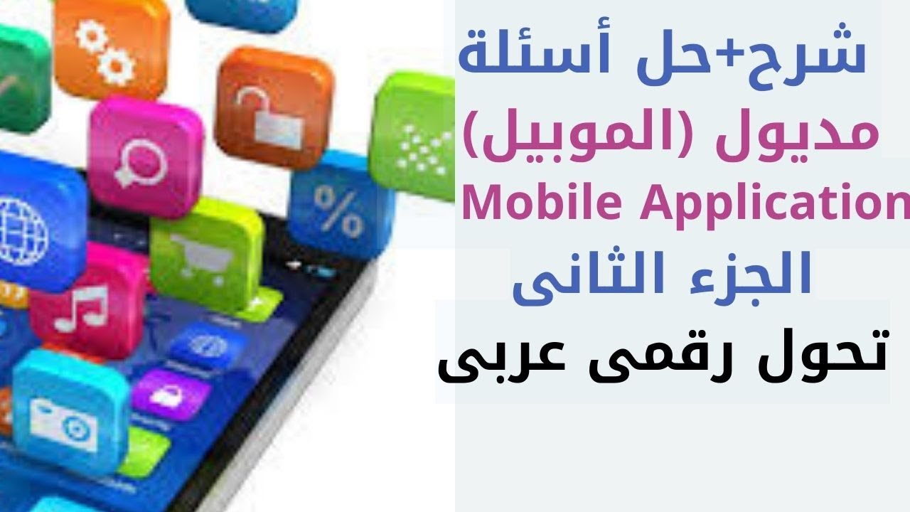 شرح + حل اسئلة الموبيل ( Mobile Application) تحول رقمى عربى الجزء الثانى