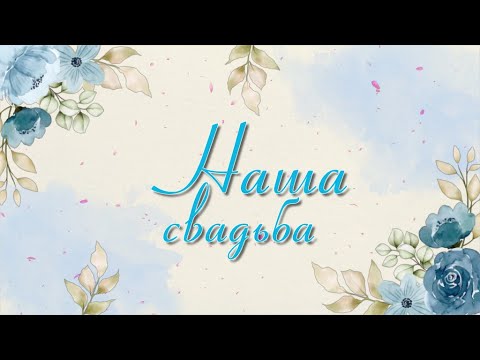 Бесплатный проект для Proshow Producer - Свадебный проект 8