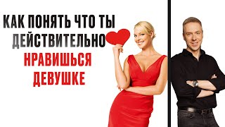 видео: Как понять что ТЫ ДЕЙСТВИТЕЛЬНО НРАВИШЬСЯ ДЕВУШКЕ | Денис Шальнов Про Мужскую Харизму картинка: Как понять что ТЫ ДЕЙСТВИТЕЛЬНО НРАВИШЬСЯ ДЕВУШКЕ | Денис Шальнов Про Мужскую Харизму