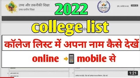 college list me apna naam kaise dekhe 2022 || college list me name kaise pta kare 2022