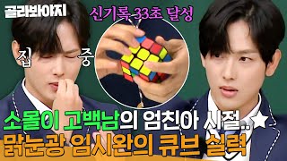 임시완 장점 : 욕, 소몰이, 그리고 큐브...★ 광기 도는 눈빛으로 큐브 신기록 세운 임시완(Yim Si Wan)｜아는 형님｜JTBC 220108 방송