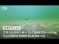 【ルアーアクション】フラットジャンキー ロデムR4ブレード21g｜ヒラメ、マゴチを魅了するジグヘッド+ワームセット「RODEM」が、ブレード搭載＆「R」の名を冠してブラッシュアップ！